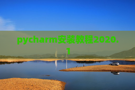 pycharm安装教程2020.1