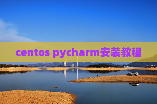 centos pycharm安装教程 centos pycharm安装教程