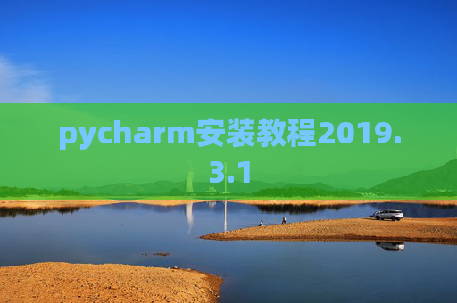 pycharm安装教程2019.3.1