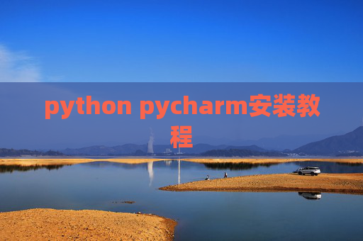 python pycharm安装教程