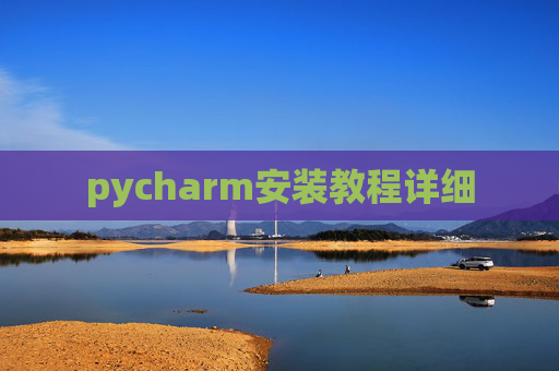 pycharm安装教程详细