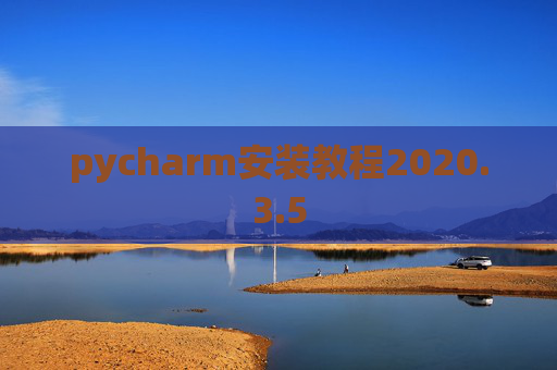 pycharm安装教程2020.3.5