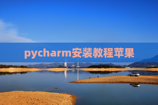 pycharm安装教程苹果